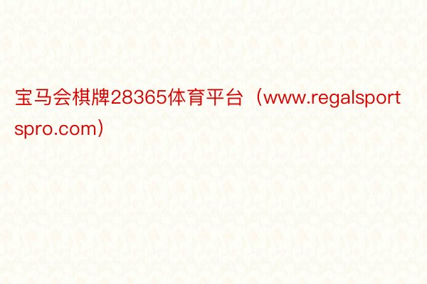 宝马会棋牌28365体育平台（www.regalsportspro.com）