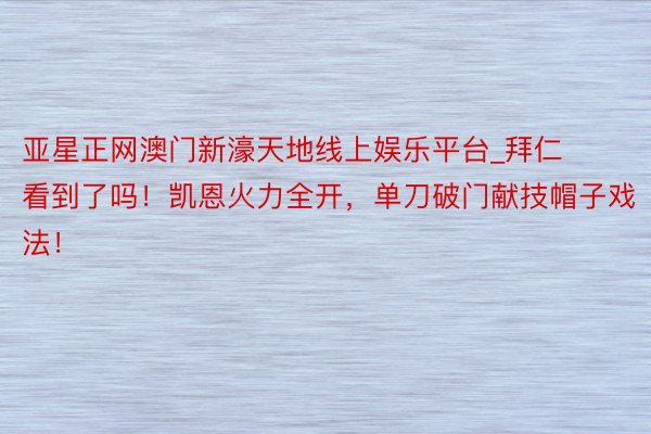 亚星正网澳门新濠天地线上娱乐平台_拜仁看到了吗！凯恩火力全开，单刀破门献技帽子戏法！
